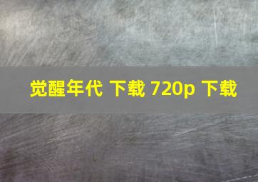 觉醒年代 下载 720p 下载