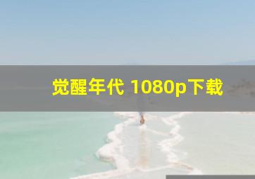 觉醒年代 1080p下载