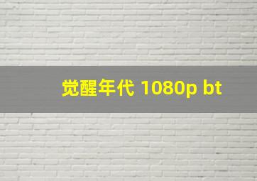 觉醒年代 1080p bt