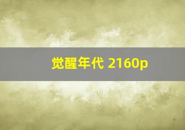 觉醒年代 2160p