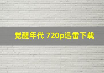 觉醒年代 720p迅雷下载