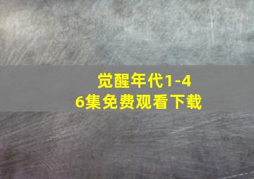 觉醒年代1-46集免费观看下载