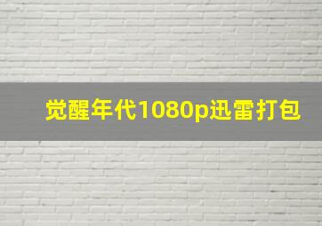 觉醒年代1080p迅雷打包