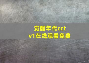 觉醒年代cctv1在线观看免费