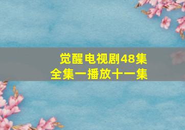 觉醒电视剧48集全集一播放十一集