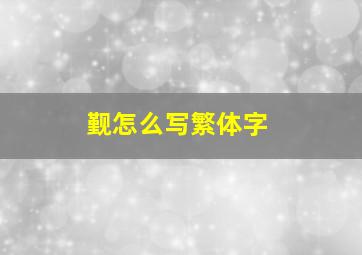 觐怎么写繁体字