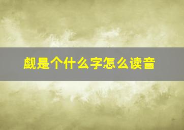 觑是个什么字怎么读音