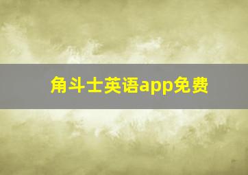 角斗士英语app免费