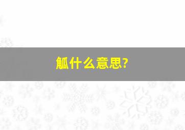 觚什么意思?