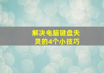 解决电脑键盘失灵的4个小技巧