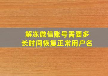 解冻微信账号需要多长时间恢复正常用户名