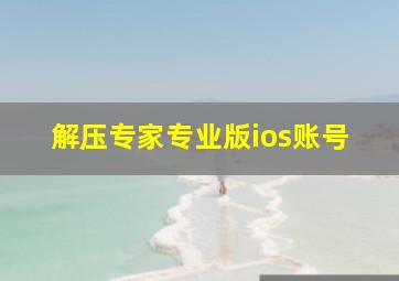 解压专家专业版ios账号