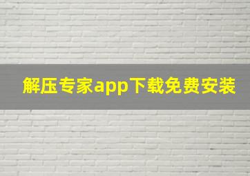 解压专家app下载免费安装