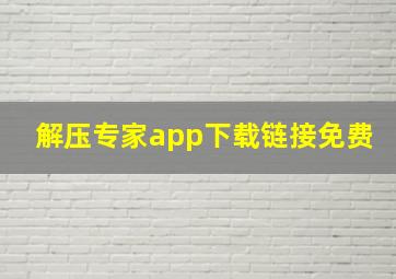 解压专家app下载链接免费