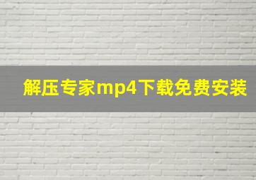 解压专家mp4下载免费安装