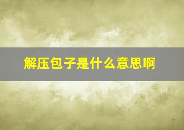 解压包子是什么意思啊