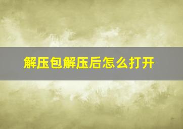 解压包解压后怎么打开