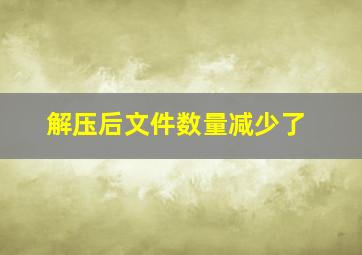 解压后文件数量减少了