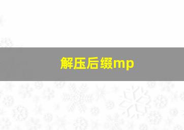 解压后缀mp