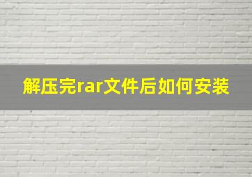 解压完rar文件后如何安装