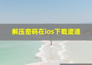 解压密码在ios下载渠道