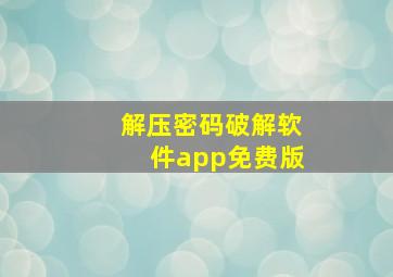 解压密码破解软件app免费版