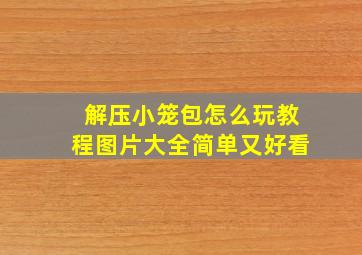 解压小笼包怎么玩教程图片大全简单又好看