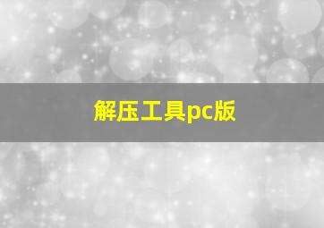 解压工具pc版