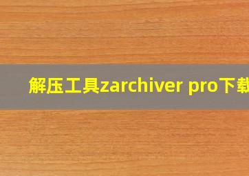 解压工具zarchiver pro下载