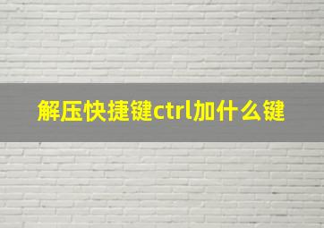 解压快捷键ctrl加什么键