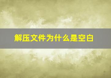 解压文件为什么是空白