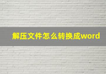 解压文件怎么转换成word