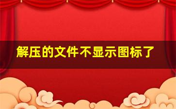 解压的文件不显示图标了