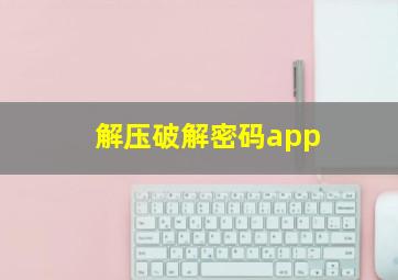 解压破解密码app