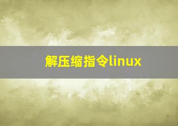 解压缩指令linux