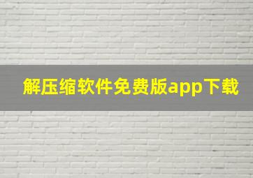 解压缩软件免费版app下载