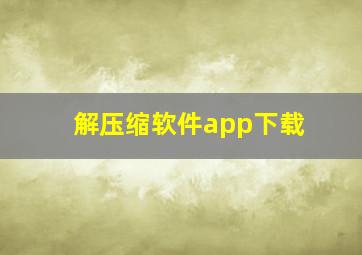 解压缩软件app下载