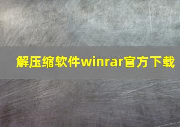 解压缩软件winrar官方下载