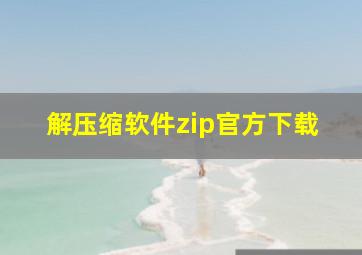 解压缩软件zip官方下载