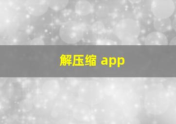 解压缩 app