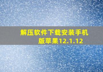 解压软件下载安装手机版苹果12.1.12