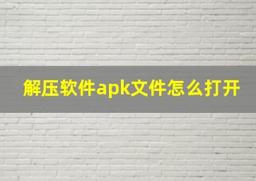 解压软件apk文件怎么打开