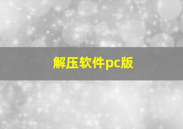 解压软件pc版