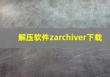 解压软件zarchiver下载