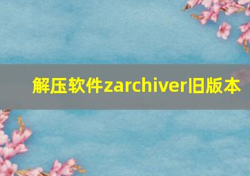 解压软件zarchiver旧版本