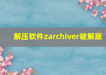 解压软件zarchiver破解版