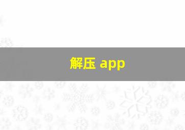 解压 app