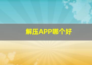 解压APP哪个好