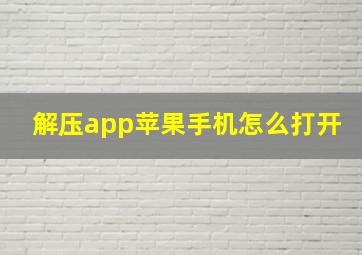 解压app苹果手机怎么打开