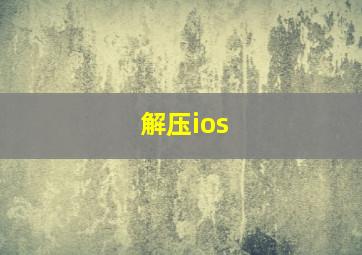 解压ios